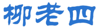 柳老四 