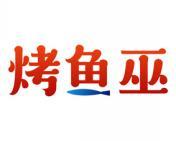 烤鱼巫 