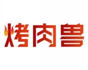 烤肉兽 