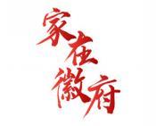 家在徽府 