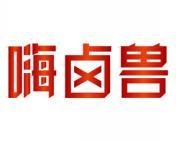 嗨卤兽 