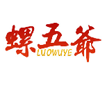 螺五爷 