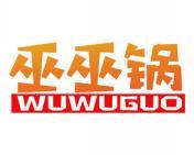 [43类]巫巫锅