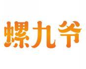 螺九爷 