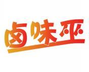 卤味巫 