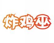 炸鸡巫 