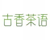 古香茶语 