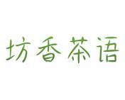 坊香茶语 