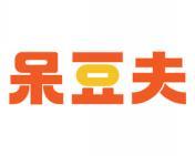 呆豆夫 