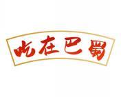 吃在巴蜀 
