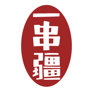 一串疆 