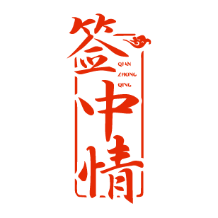 签中情 