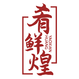 肴鲜煌 