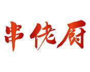 串佬厨 