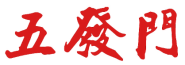 五发门 