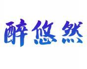 醉悠然 