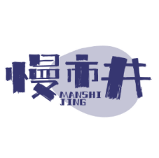 慢市井 