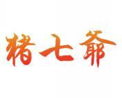 猪七爷 