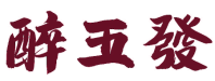 醉五发 