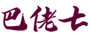 巴佬七 