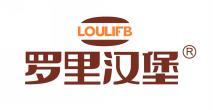  LOULIFB 罗里汉堡 