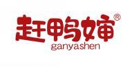 赶鸭婶 
