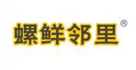 螺鲜邻里 
