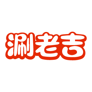 涮老吉 