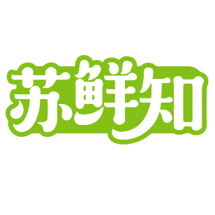 苏鲜知 