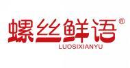 螺丝鲜语 