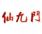 仙九门 