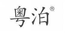 粤泊 