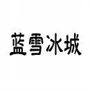蓝雪冰城 