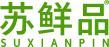 苏鲜品 