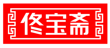 佟宝斋 