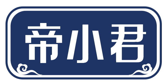 帝小君 