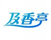 及香亭 