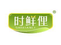 时鲜俚 
