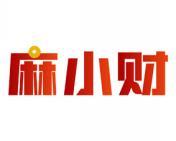 麻小财 