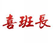 喜班长 