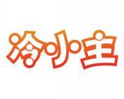 冷小主