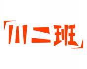 川二班 