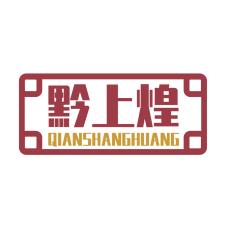 黔上煌 