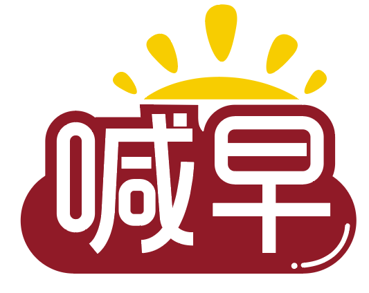 喊早 