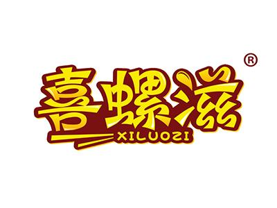 喜螺滋 