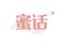 蜜话 