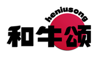 和牛颂 