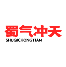 蜀气冲天 
