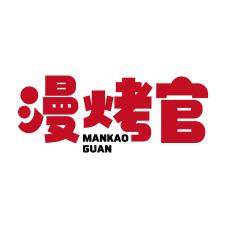 漫烤官 