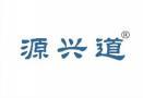 源兴道 
